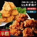 \今だけ半額!クーポン利用で50%OFF/ 鶏もも肉唐揚げ 藻塩と特製醤油 選べる600g-3,000g から揚げ からあげ 唐揚げ もも肉 国産 桜姫 お試し お取り寄せ お惣菜 冷凍食品 冷凍惣菜 鶏肉 ギフト セール SALE