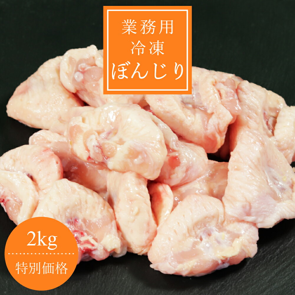 【業務用】国産 冷凍ぼんじり 2kg (テール) ※油壺処理済み 　冷凍 鶏肉 鳥肉 白湯 水炊き ちゃんこ鍋 出汁 ぼちぼち さんかく 焼肉 焼き鳥 塩焼き 1