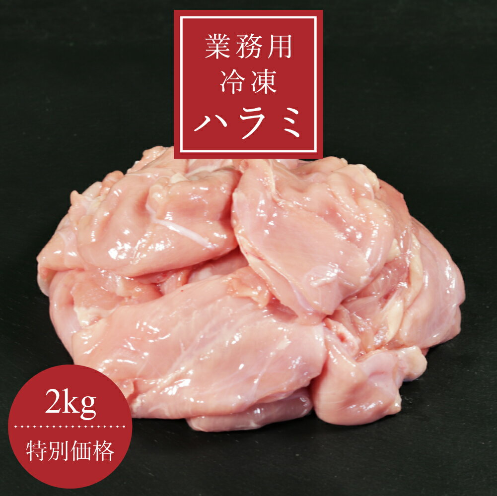 【業務用】国産 冷凍ハラミ 2.0kg 鶏肉 鳥肉 筋肉 健康 筋トレ すき焼き 焼肉 焼き鳥 塩焼き 小分け ト..