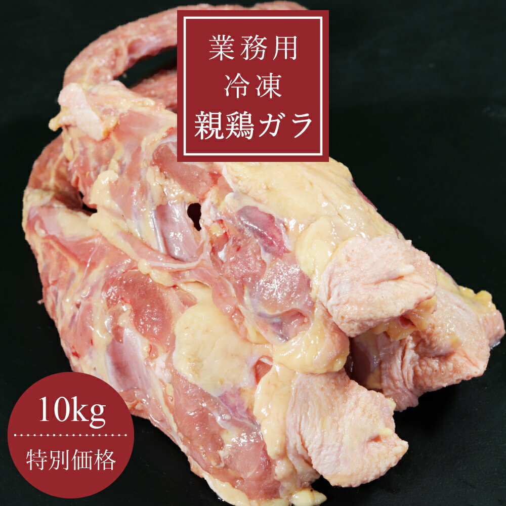 【業務用】国産 冷凍親鶏ガラ 10kg (胴ガラ) 冷凍 鶏肉 鳥肉 白湯 水炊き ちゃんこ鍋 出汁 生肉 ギフト..