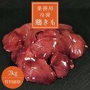 国産 冷凍肝 2kg 冷凍 鶏肉 鳥肉 白湯 水炊き ちゃんこ鍋 出汁 焼肉 焼き鳥 塩焼き