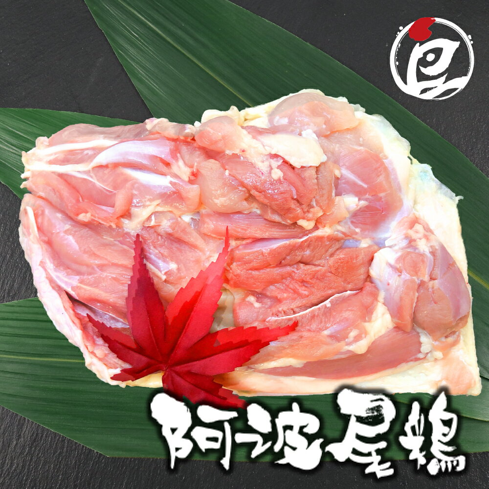 徳島県産 阿波尾鶏 もも肉 500g-10kg チルド 個包装 竹皮付き 特大 筋取り済み JAS認定 高級 地鶏 国産 冷蔵 鶏肉 真空パック 抗生物質不使用 プレゼント 水炊き すき焼き 焼肉 焼き鳥 唐揚げ …