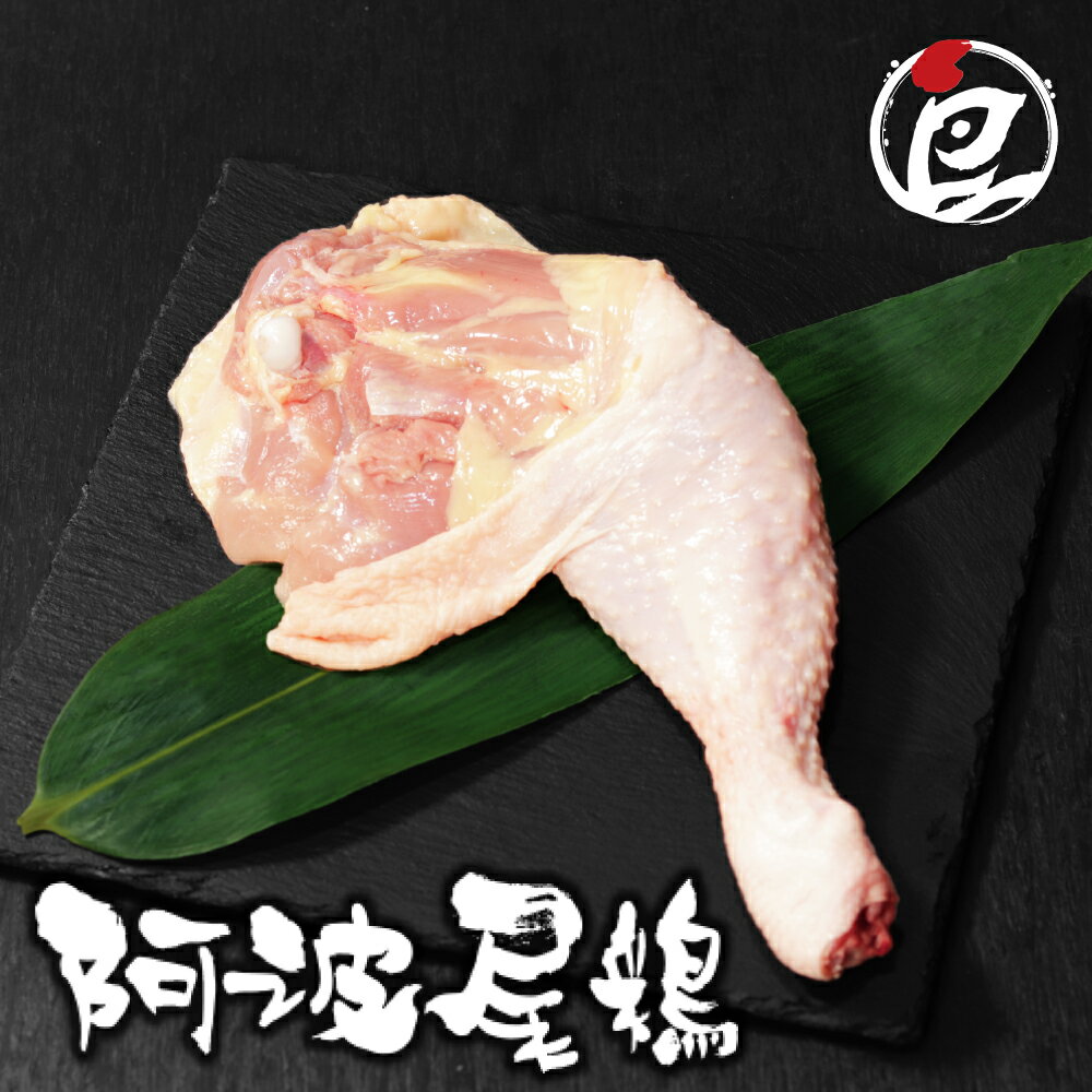 徳島県産 阿波尾鶏 骨付きもも肉 1本(550g)-10本(5.5kg) 加工選択可 チルド 個包装 竹皮付き 高級 地鶏 国産 冷蔵 鶏肉 真空パック JAS認定 ぶつ切り 水炊き すき焼き 小分け お鍋 ローストチキン コンフィ ギフト