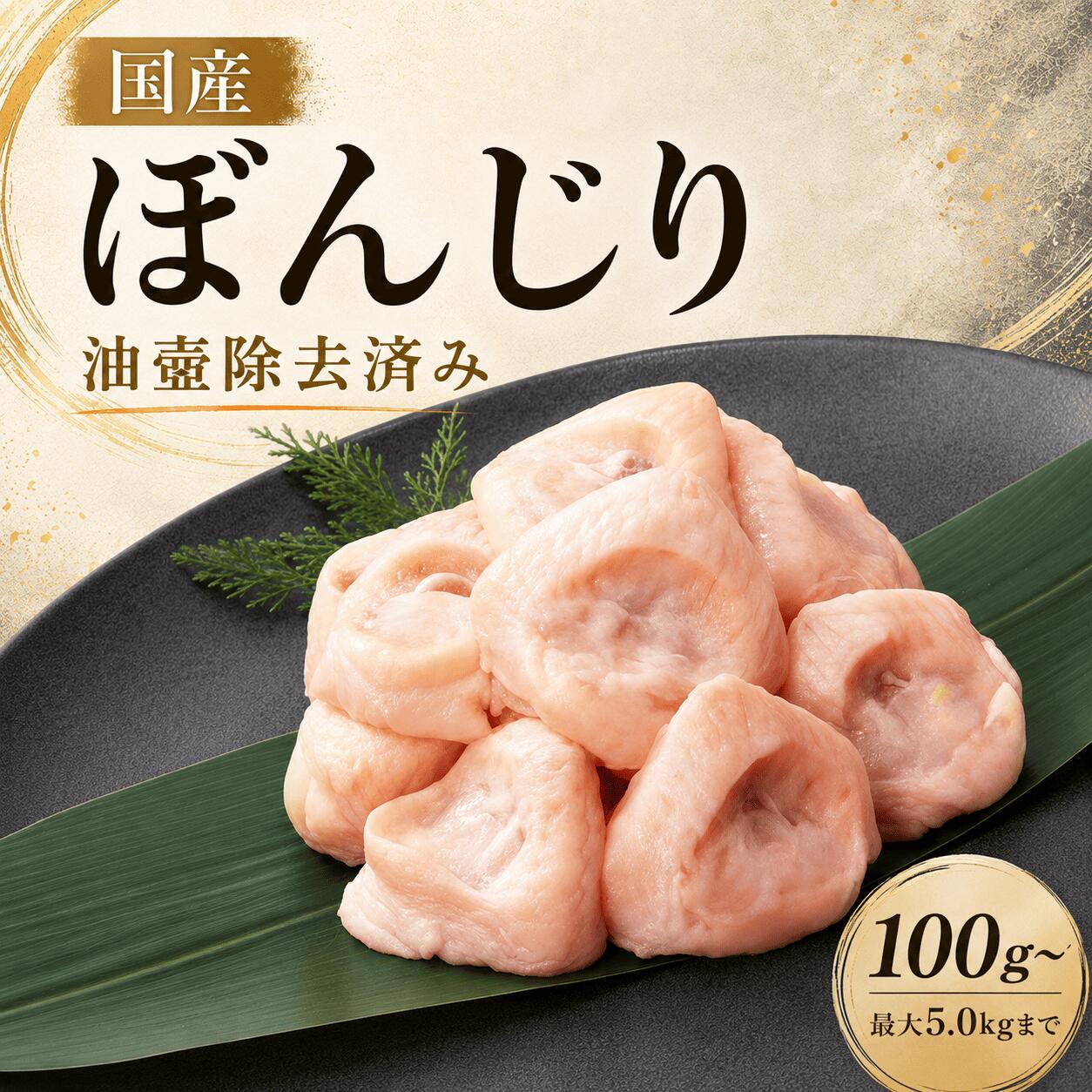 名称 ぼんじり 原産地 国産 賞味期限 最短お届け日より4日間 保存方法 要冷蔵 加工業者 株式会社Bird44 大阪市東成区東小橋3-18-11 ご注意 ご到着後すぐにお使いになられない 場合は冷凍保存してください。 商品説明 鶏のしっぽにあたる希少部位「ぼんじり」を、丁寧に下処理したうえで冷蔵でお届けします。 脂ののった濃厚な味わいと、プリッとした独特の食感は、一度食べたらやみつきに。 1羽から1個しか取れないため、市場にあまり出回らない貴重な一品です。 ■ 希少部位「ぼんじり」の贅沢な旨味 「ぼんじり」は、鶏の尾骨まわりにある小さな部位で、「三角」「テール」とも呼ばれます。 ジューシーな脂とやわらかい身が特徴で、焼けばとろけるようなコクと甘みが広がります。 1羽からごく少量しか取れないため、一般的なスーパーには並びにくく、 焼き鳥専門店などでしか見かけない“知る人ぞ知る”部位です。 ■ 専門店仕込みの丁寧な下処理 本商品は、店舗にて職人が一つひとつ下処理を施しています。 特にぼんじりには「油壺」と呼ばれる脂腺があり、ここをしっかりと取り除くことで、 しつこさのない上品な味わいに仕上がります。 また、細かい産毛も丁寧に処理しているため、調理の手間なくそのままお使いいただけます。 ■ 冷蔵だから、ふっくらとした仕上がりに 冷凍品とは異なり、冷蔵でのお届けにこだわっています。 ドリップが出にくく、調理後も身が縮まず、ぼんじり特有のプリッとした食感がしっかり楽しめます。 焼き鳥として串に刺しても、鉄板でそのまま焼いても、素材の味が活きる部位です。 ■ 焼き物・串焼き・炒め物におすすめ 香ばしく焼いて塩で食べれば、脂の甘みがダイレクトに伝わる極上の一品に。 タレとの相性も良く、串焼きにしても旨味が引き立ちます。 小さくカットして炒め物に加えれば、料理に豊かなコクが加わります。 ■ まとめ 「国産 ぼんじり」は、脂の旨味とプリッとした食感が魅力の希少部位。 職人が丁寧に下処理を施し、冷蔵でお届けすることで、専門店さながらの味をご家庭でも手軽に楽しめます。 焼き物・串料理好きな方にこそ試していただきたい逸品です。100g(1人前) 300g(1〜2人前) 500g(2〜3人前) 1.0kg(3〜5人前) 2.0kg(5〜10人前) 5.0kg(15〜25人前) ▼ オススメ商品はこちら ▼ 鶏肉専門店おすすめの関連商品 ▼ 当店の商品ラインナップはこちら ▼ 銘柄鶏から希少部位まで。専門店ならではの豊富なラインナップ