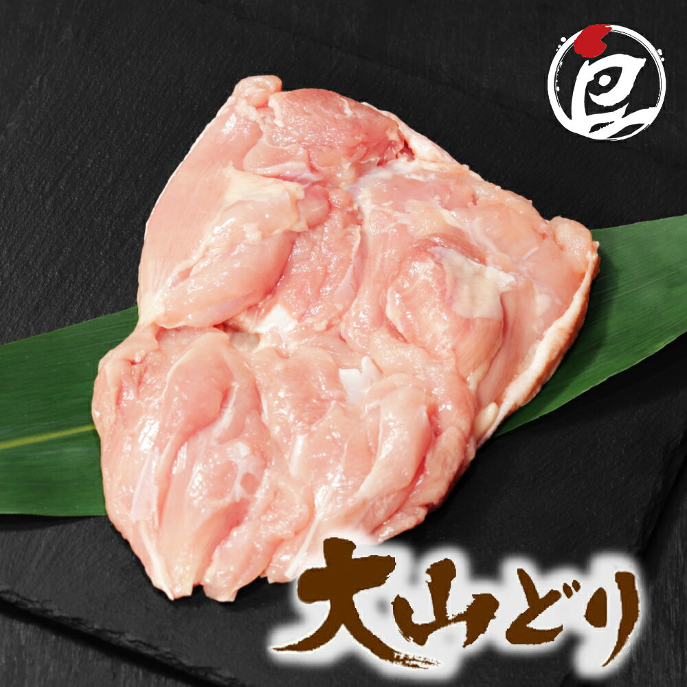 鳥取県産 大山どり もも肉 250g-10kg チルド ブランド鶏 筋取り済み 銘柄鶏 鶏肉 国産 冷蔵 真空パック..