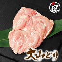 【食フェス クーポン配布中】鳥取県産 大山どり もも肉 250g-10kg チルド ブランド鶏 筋取り済み 銘柄鶏 鶏肉 国産 冷蔵 真空パック 唐揚げ 水炊き すき焼き 塩焼き 焼肉 焼き鳥 お鍋 ダイエッ…