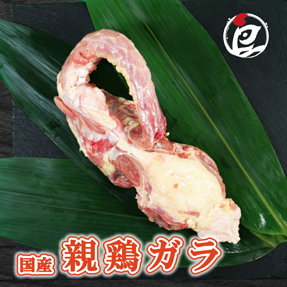 国産 親鶏ガラ ( 胴ガ