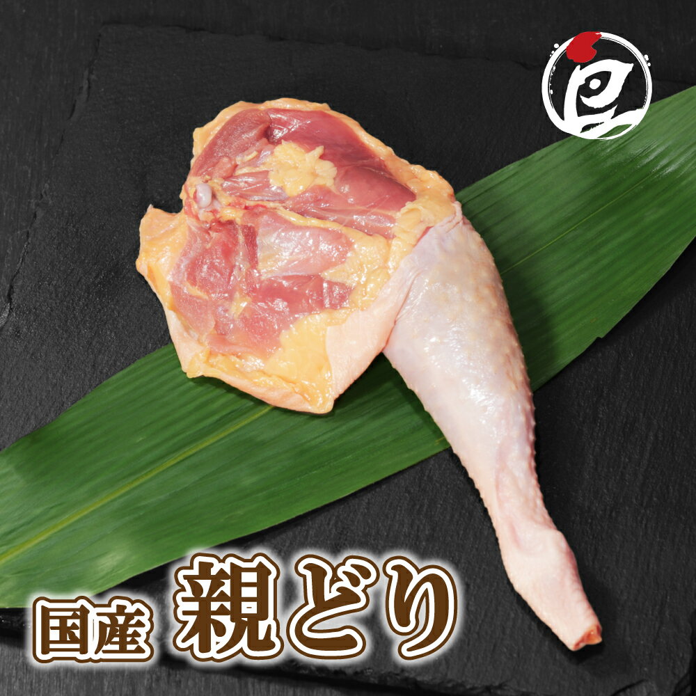 国産 親どり 骨付きもも肉 400g-10kg チルド ひねどり ひねもも 炭火焼き 国産 焼き鳥 お鍋 BBQ 歯応え..