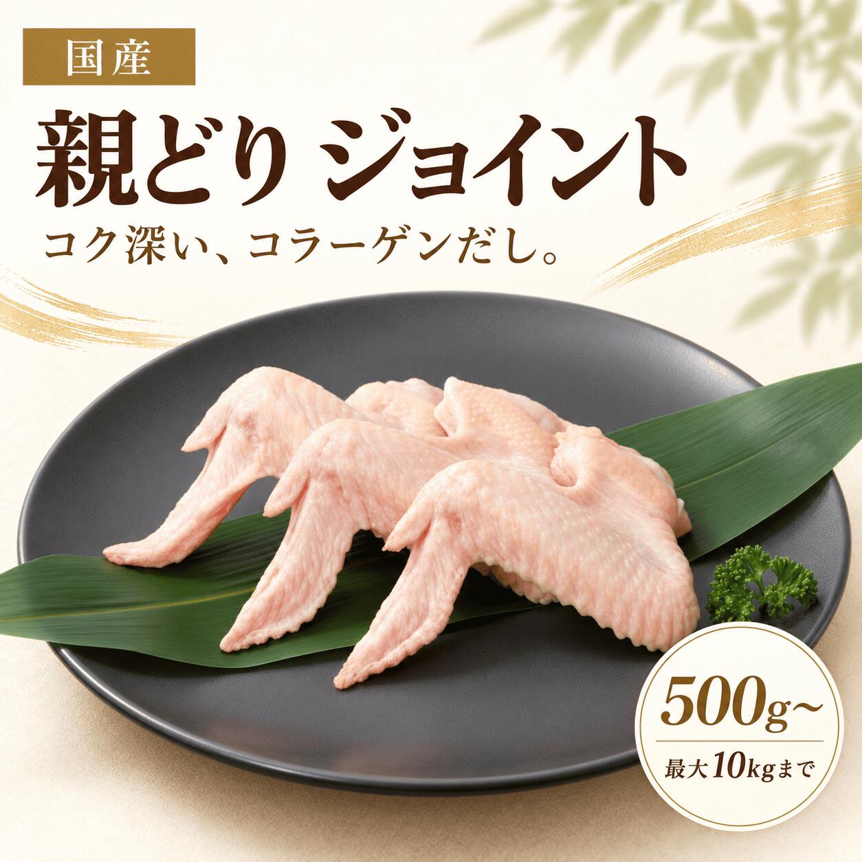 国産 親鶏 ジョイント 500g-10kg 国産 親鳥 ひね鳥 鶏肉 スリージョイント ウイン...