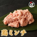 自家製 特製鶏ミンチ 100g-5.0kg 鶏肉 鳥肉 むね 水炊き すき焼き つくね 少量 小分け 個包装 保存 鍋 生肉 ギフト チルド 冷蔵 御祝 内祝 ...