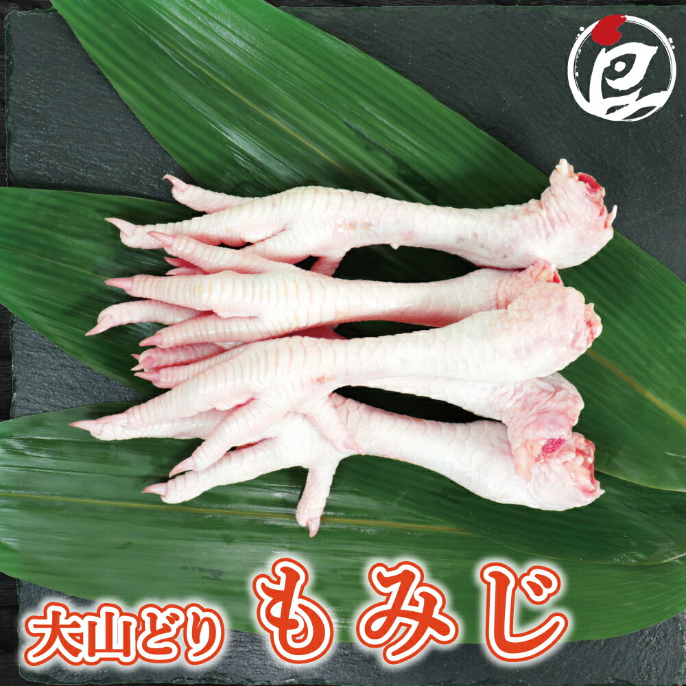 鳥取県産 大山どり もみじ 500g-10kg 鶏足 鶏肉 鳥肉 鳥足 白湯 水炊き ちゃんこ鍋 出汁 生肉 ギフト ..