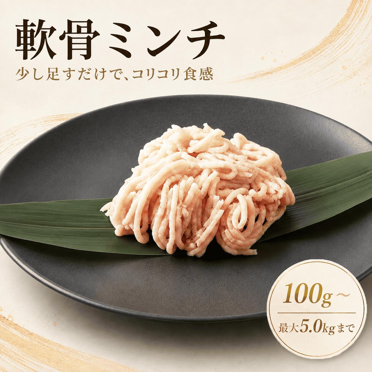 国産 軟骨ミンチ ( ヤゲン軟骨 ) 100g-5.0kg 鶏肉 鳥肉 水炊き すき焼き 焼き鳥 少...
