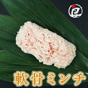 国産 軟骨ミンチ ( ヤゲン軟骨 ) 100g-5.0kg 鶏肉 鳥肉 水炊き すき焼き 焼き鳥 少量 小分け 個包装 保存 鍋 生肉 ギフト チルド 冷蔵 御祝 内祝 プレゼント