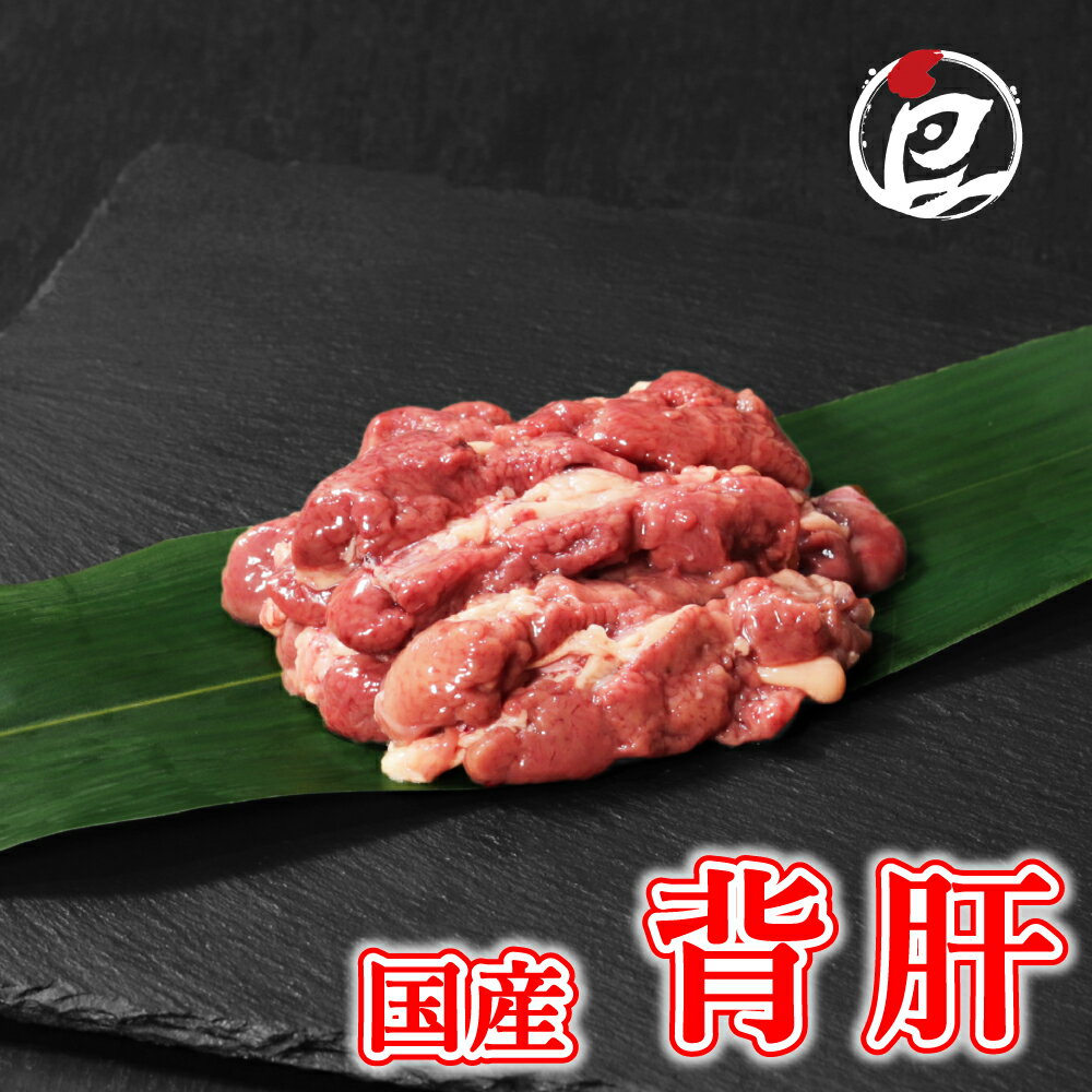 国産 背肝 100g-2.0kg 希少 少量 小分け