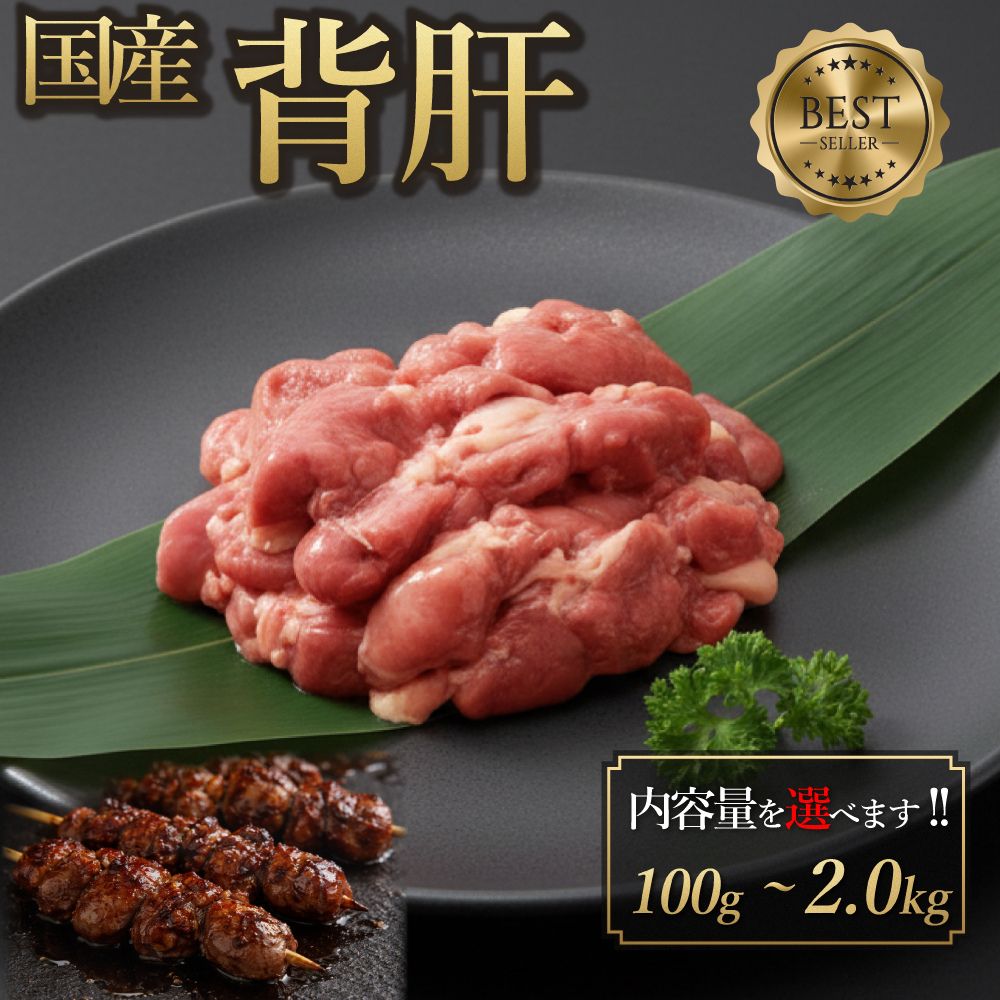 国産 背肝 100g-2.0kg 希少 少量 小分け