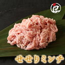国産 せせりミンチ 100g-5.0kg 鶏肉 鳥肉 水炊き すき焼き 焼き鳥 少量 小分け 個包装 保存 鍋 生肉 ギフト チルド 冷蔵 御祝 内祝 プレゼン...