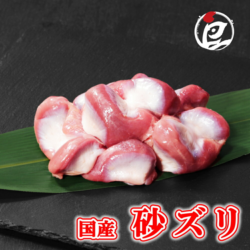 国産 砂ズリ ( 砂肝 ) 100g-5.0kg 鶏肉 鳥肉 ホルモン 焼肉 焼き鳥 塩焼き 少量 小分け 個包装 保存 鍋..