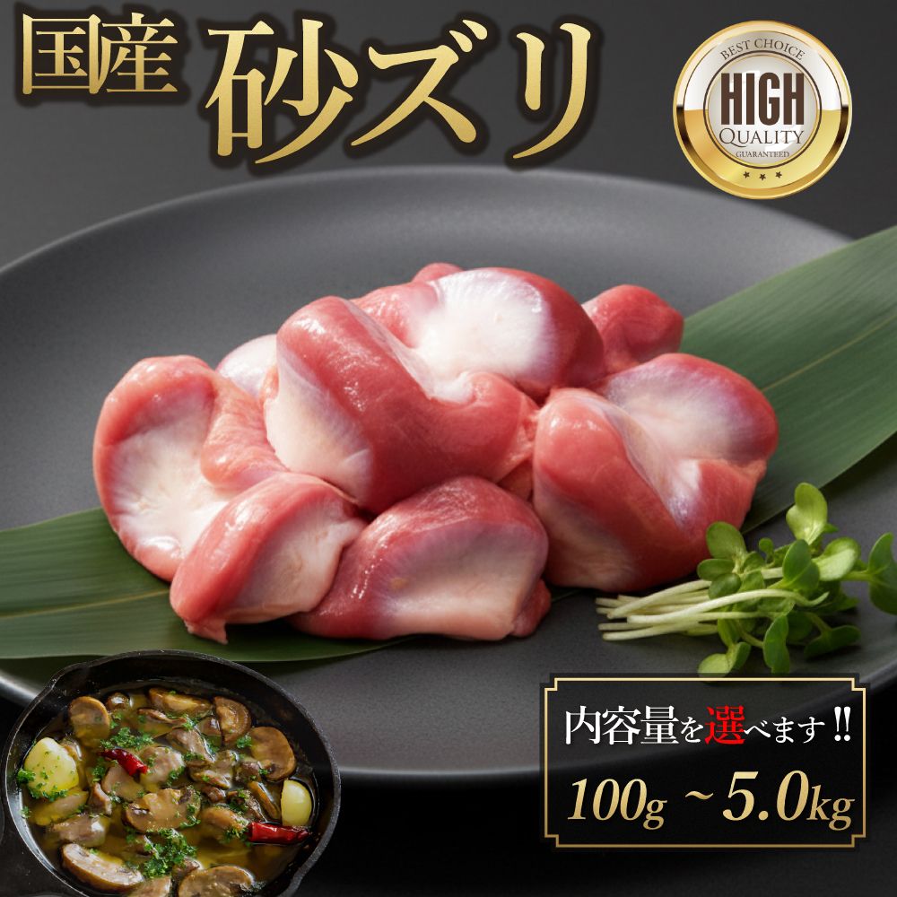 国産 砂ズリ ( 砂肝 ) 100g-5.0kg 鶏肉 鳥肉 ホルモン 焼肉 焼き鳥 塩焼き 少量 小分け 個包装 保存 鍋 生肉 ギフト チルド 冷蔵 御祝 内祝 プレゼント