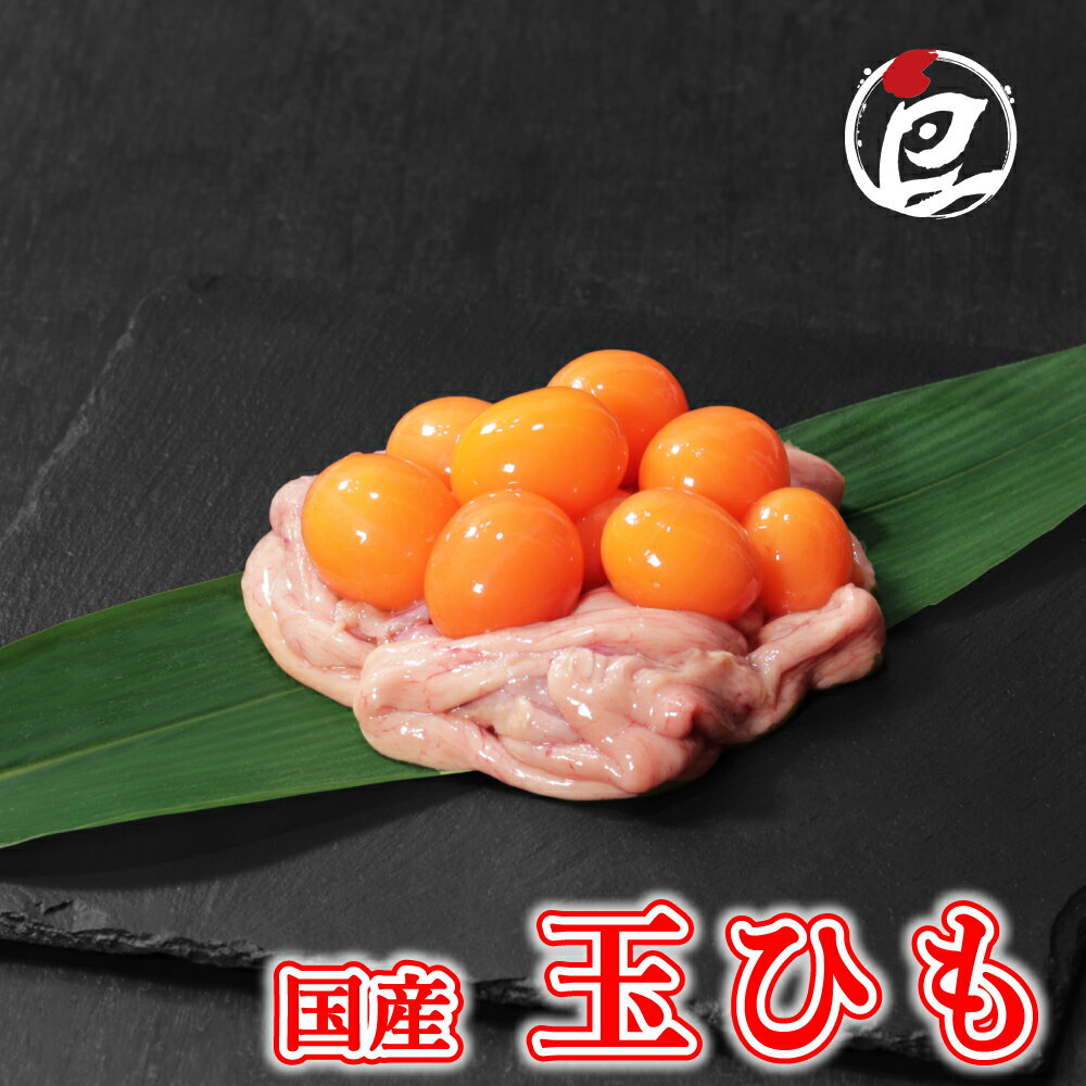 国産 玉ひも ( キンカン ) 100g-5.0kg 鶏肉 鳥肉 ホルモン すき焼き 焼き鳥 もつ煮 小分け 鍋 生肉 ギフト チルド 冷蔵 御祝 内祝 プレゼント