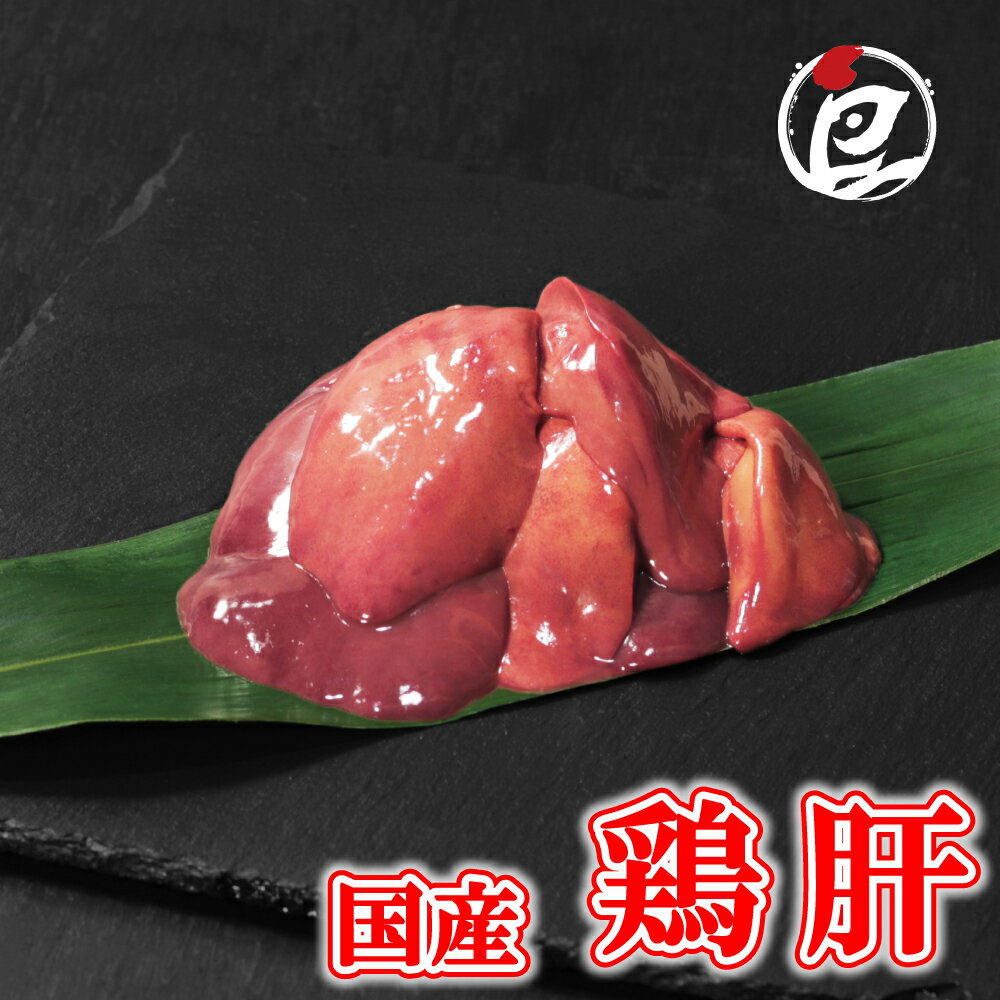 国産 鶏肝 ( 鶏 レバー ) 100g-5.0kg 鶏肉 鳥肉 ホルモン 肝 焼肉 焼き鳥 塩焼き 少量 小分け 個包装 保存 鍋 生肉 ギフト チルド 冷蔵 御祝 内祝 プレゼント