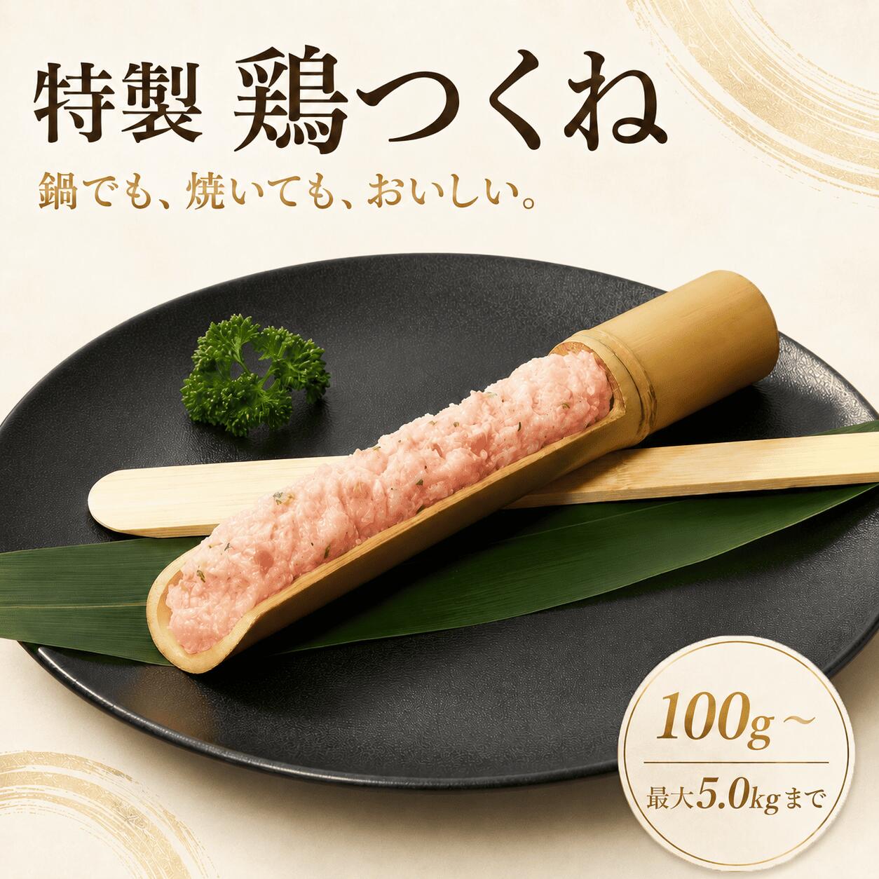 自家製 鶏つくね ( 鶏つみれ ) 100g-5.0kg 国産 銘柄鶏 鶏肉 鳥肉 軟骨 大山 水炊き すき焼き 焼き鳥 少量 小分け 個包装 保存 鍋 生肉 ギフト チルド 冷蔵 御祝 内祝 プレゼント