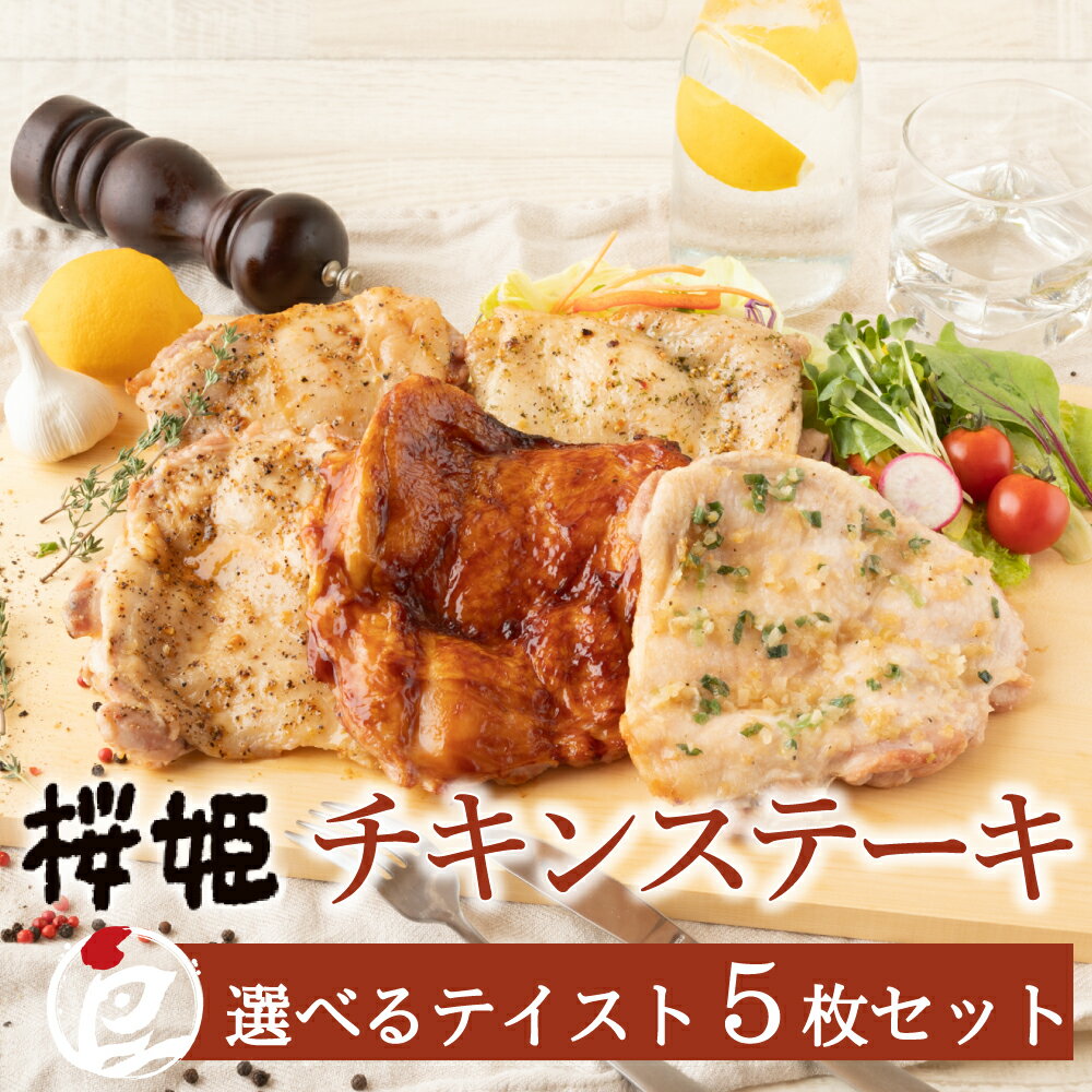 【食フェス クーポン配布中】選べるテイスト 桜姫 チキンステーキ 5枚セット 鶏肉ブランド鶏 国産 冷凍 真空パック ローストチキン グリルチキン 惣菜 簡単調理 もも肉 お弁当 チキンソテー ギフト