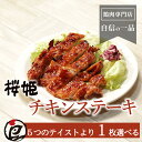 　名称 　ブランド鶏『桜姫』 チキンステーキ 1枚 　産地名 　宮崎県産 　賞味期限 　ご到着後2か月 　内容量 　0.25kg 　保存方法 　要冷凍 　加工業者 　鳥義通　大阪市東成区東小橋3-18-11　　　　　　　　　　　　　　　　　 　商品説明