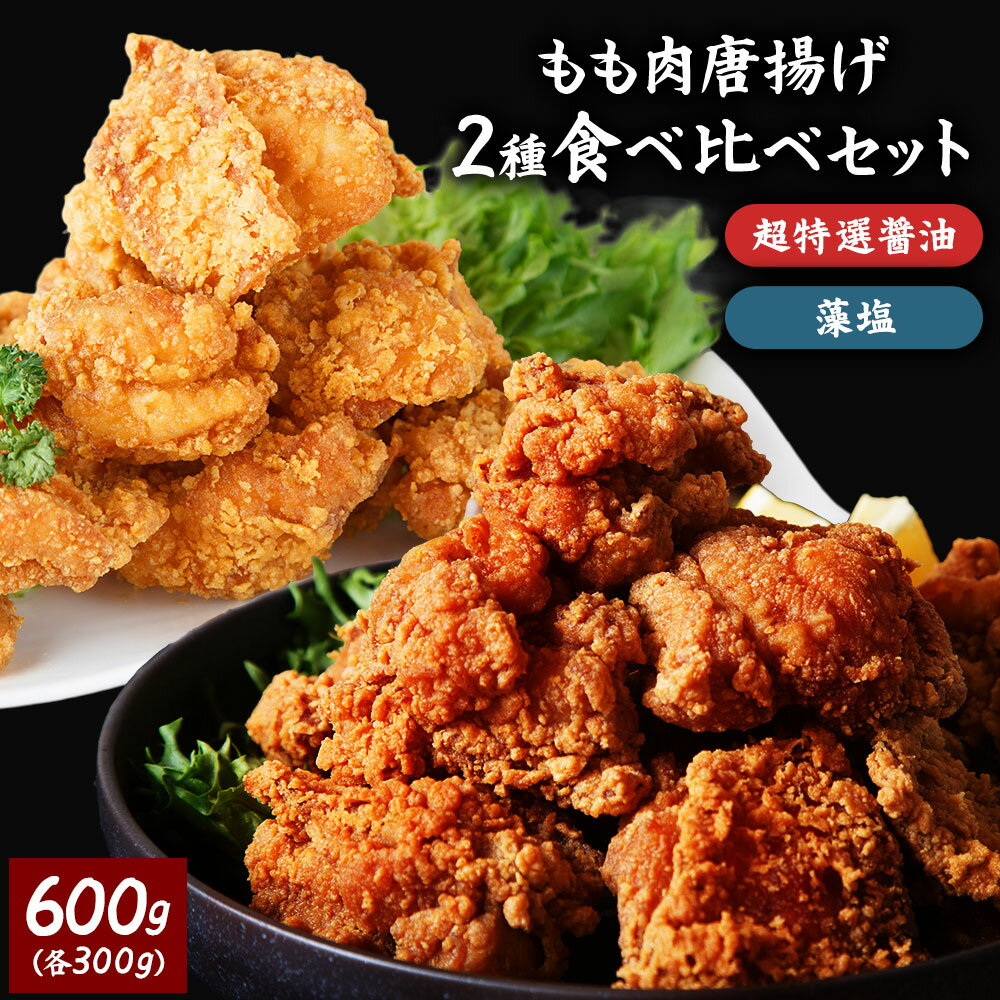 肉ギフト（3000円程度） 鶏もも肉唐揚げ　特選醤油＆藻塩　各300g　から揚げ からあげ 唐揚げ もも肉 お試し お取り寄せ お惣菜 冷凍食品 冷凍惣菜 鶏肉 ギフト