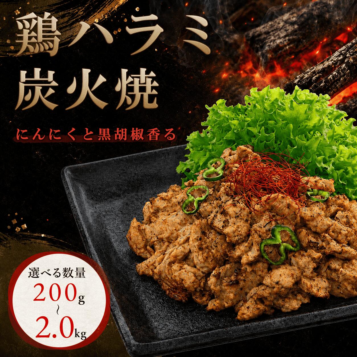 名称 鶏ハラミ炭火焼き 原産地 国産 賞味期限 ご到着後2ヶ月間 内容量 200g-2.0kg 保存方法 要冷凍 原材料 鶏ハラミ、大豆油、醤油、香辛料、澱粉、ガーリックパウダー、食塩、ぶどう糖、オニオンパウダー／トレハロース、調味料（アミノ酸等）、ポリリン酸Na、（一部に小麦・大豆・鶏肉を含む） 加工業者 株式会社Bird44 大阪市東成区東小橋3-18-11 商品説明 一羽からわずかしか取れない希少部位「鶏ハラミ」を、炭火で香ばしく焼き上げた一品を冷凍でお届けします。 濃い旨味と適度な弾力が特徴で、一般的な部位とは一線を画す味わい。 おつまみとしてはもちろん、炒め物など幅広い料理に使える万能な一品です。 ■ 希少部位「鶏ハラミ」の濃厚な旨味 鶏ハラミは、横隔膜にあたる部位で、一羽から数gしか取れない貴重な部位。 ほどよい弾力と噛むほどに広がる濃い旨味が特徴で、通好みの味わいです。 他の部位では味わえない独特の食感とコクをお楽しみいただけます。 ■ 炭火焼きで引き出す香ばしさ 強い火力で一気に焼き上げることで、外は香ばしく中は旨味を閉じ込めた仕上がり。 炭の香りが加わることで、より一層食欲をそそる味わいになります。 ご家庭ではなかなか再現できない、本格的な炭火焼の風味を手軽に楽しめます。 ■ 200g単位で使いやすい小分けパック 200gごとの小分けになっているため、必要な分だけ取り出して調理可能。 無駄なく使えるので、日常使いからまとめ調理まで幅広く対応できます。 ■ 電子レンジで簡単調理 電子レンジで温めるだけで、すぐにお召し上がりいただけます。 忙しい日の一品や、お酒のお供にも最適です。 ■ まとめ 「鶏ハラミ炭火焼」は、希少部位ならではの濃厚な旨味と炭火の香ばしさが楽しめる一品。 食べ応えと使いやすさを兼ね備えた、日常にも特別な一皿にも対応できる商品です。 ぜひ一度、この味わいをお試しください。