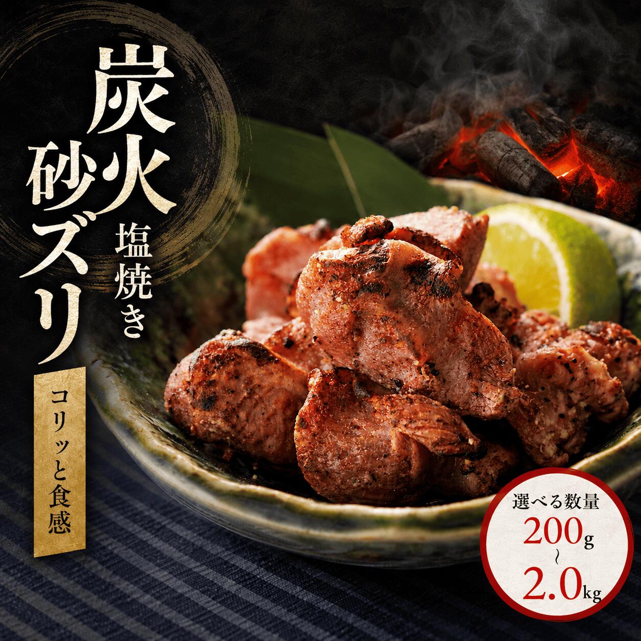 名称 炭火砂ズリ焼 原産地 国産 賞味期限 ご到着後2ヶ月間 内容量 200g-2.0kg 保存方法 要冷凍 原材料 鶏肉（砂肝）（国産）、食塩、香辛料、砂糖、澱粉分解物／調味料（アミノ酸）、リン酸塩（Na）、酸化防止剤(ビタミンC)、発色剤（亜硝酸Na）、（一部に鶏肉を含む） 加工業者 株式会社Bird44 大阪市東成区東小橋3-18-11 商品説明 鶏の砂ズリを炭火で香ばしく焼き上げ、シンプルな塩味で仕上げた一品を冷凍でお届けします。 コリコリとした独特の食感と、炭火ならではの香ばしさが合わさり、クセになる美味しさ。 おつまみとしてはもちろん、もう一品欲しいときにも活躍する使い勝手の良い商品です。 ■ コリコリ食感がクセになる砂ズリの魅力 砂ズリ最大の特徴は、他の部位では味わえない独特の食感。 しっかりとした歯ごたえがありながらも、噛むほどに旨味がじんわり広がります。 脂が少なくさっぱりと食べられるため、最後まで飽きずに楽しめるのも魅力です。 ■ 炭火焼きで引き出す香ばしさ 強い火力で一気に焼き上げることで、外は香ばしく中は食感をしっかり残した仕上がり。 炭の香りが加わることで、シンプルな塩味でも奥行きのある味わいを実現しています。 ご家庭ではなかなか再現できない、本格的な炭火焼の風味をお楽しみいただけます。 ■ 200g単位で使いやすい小分けパック 200gごとの小分けになっているため、必要な分だけ取り出して調理可能。 無駄なく使えるので、日常使いからまとめ調理まで幅広く対応できます。 ■ 電子レンジで手軽に本格派 電子レンジで温めるだけで、すぐにお召し上がりいただけます。 忙しい日の一品や、お酒のお供にも最適です。 ■ まとめ 「炭火 砂ズリ塩焼き」は、コリコリ食感と炭火の香ばしさが楽しめる一品。 シンプルな塩味だからこそ際立つ素材の魅力を、ご家庭で手軽に味わえます。 おつまみや日常の一品として、ぜひお試しください。