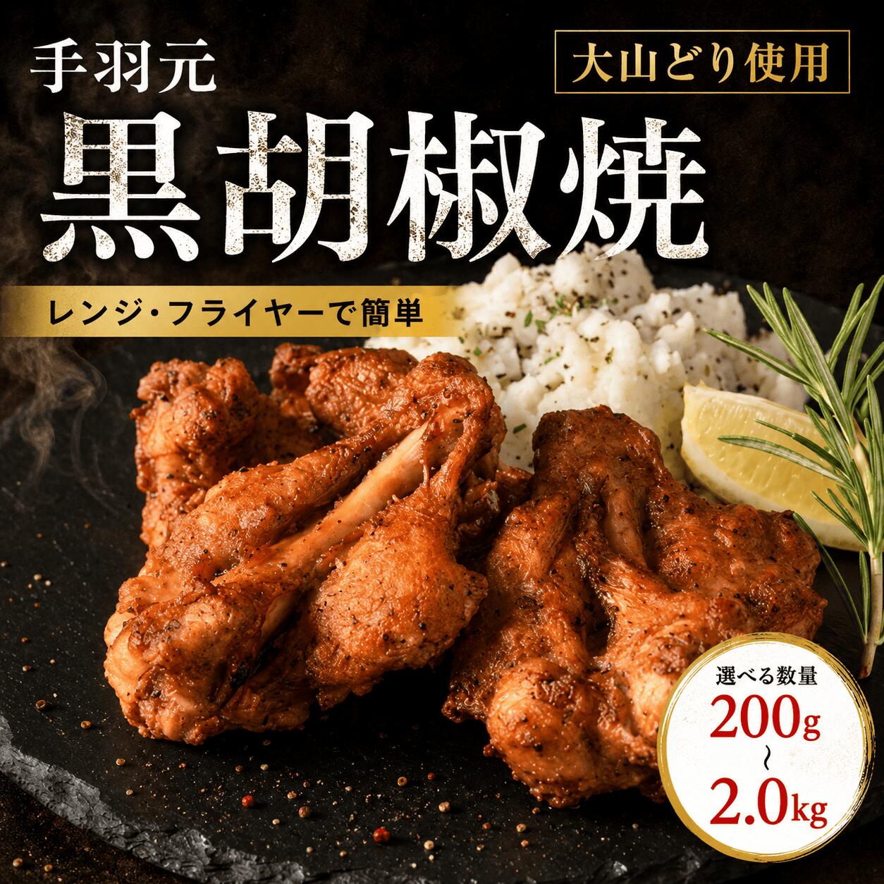 名称 手羽元黒胡椒焼 原産地 国産 賞味期限 ご到着後2ヶ月間 内容量 200g-2.0kg 保存方法 要冷凍 原材料 鶏肉（砂肝）（国産）、食塩、香辛料、砂糖、澱粉分解物／調味料（アミノ酸）、リン酸塩（Na）、酸化防止剤(ビタミンC)、発色剤（亜硝酸Na）、（一部に鶏肉を含む） 加工業者 株式会社Bird44 大阪市東成区東小橋3-18-11 商品説明 大山どりの手羽元を使用し、黒胡椒を効かせたスパイシーな味わいに仕上げた一品を冷凍でお届けします。 ジューシーな肉質にピリッとした刺激が加わり、一度食べたらクセになる美味しさ。 おかずとしても、おつまみとしても活躍する、満足感の高い手羽元です。 ■ 黒胡椒が引き立てるスパイシーな旨味 黒胡椒の香りと刺激をしっかり効かせることで、手羽元の旨味を引き立てた仕上がり。 噛むほどに肉のコクとスパイスの風味が広がり、後引く美味しさが楽しめます。 シンプルながら飽きのこない味付けで、ご家庭でも本格的な味わいをお楽しみいただけます。 ■ 骨に沿ったカットで食べやすさ向上 手羽元は骨に沿って開いた状態で加工しているため、身離れがよく食べやすい仕上がり。 骨付きならではの旨味をしっかり感じながらも、ストレスなく食べ進められます。 ご家庭でも扱いやすく、お子様から大人まで楽しめる仕様です。 ■ バラ凍結で使いたい分だけ調理可能 一つひとつがバラ凍結されているため、必要な分だけ取り出して使用できます。 無駄なく使えるので、日常使いからまとめ調理まで幅広く対応可能です。 ■ 電子レンジやフライヤーで簡単調理 電子レンジやフライヤーで温めるだけで、手軽に本格的な味わいが楽しめます。 忙しい日の一品や、お酒のお供にもぴったりです。 ■ まとめ 「手羽元 黒胡椒焼き」は、スパイシーな黒胡椒の刺激と鶏の旨味が楽しめる一品。 食べやすい加工と簡単調理で、日常使いにも特別な一品にも対応できる万能な手羽元です。 一度食べればやみつきになる味わいを、ぜひご自宅でお楽しみください。