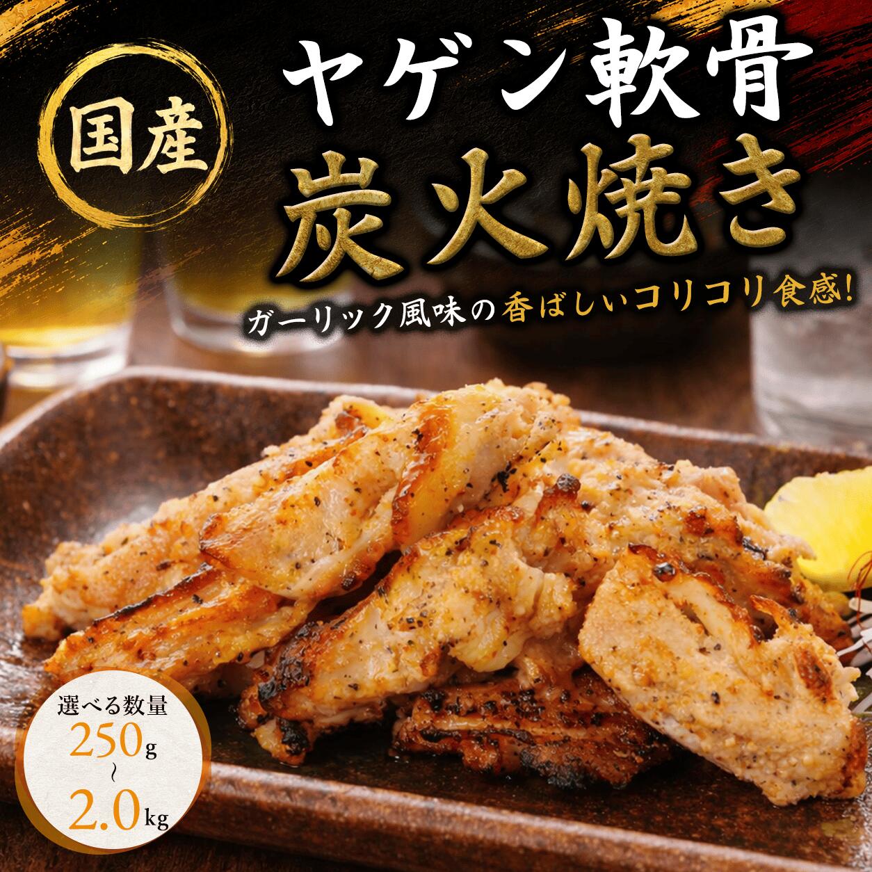 名称 鶏ヤゲン軟骨焼 原産地 国産 賞味期限 ご到着後2ヶ月間 内容量 200g-2.0kg 保存方法 要冷凍 原材料 鶏軟骨（肉付き）（国産）、小麦粉、澱粉、植物油、食塩、香辛料、みりん、糖類（ぶどう糖、砂糖）、たん白加水分解物／調味料（アミノ酸等）、乳化剤、香辛料抽出物、酸化防止剤（V．C、V．E）、（一部に小麦・乳成分・大豆・鶏肉を含む） 加工業者 株式会社Bird44 大阪市東成区東小橋3-18-11 商品説明 鶏のヤゲン軟骨を使用し、ガーリックと黒胡椒を効かせたスパイシーな味わいに仕上げた一品を冷凍でお届けします。 コリコリとした食感と肉の旨味が同時に楽しめる、満足感の高い仕上がり。 おつまみとしてはもちろん、もう一品欲しいときにも活躍する万能な一品です。 ■ コリコリ食感と肉の旨味を両立 ヤゲン軟骨は、軟骨のコリコリした食感に加え、肉付きの良さが特徴の部位。 噛むほどに旨味が広がり、食感と味わいの両方をしっかり楽しめます。 一般的な軟骨とは一線を画す、食べ応えのある仕上がりです。 ■ ガーリック×黒胡椒のやみつきの味付け にんにくのコクと黒胡椒のスパイシーな刺激を効かせた、やみつきになる味わい。 炭火で焼き上げることで香ばしさが加わり、食欲を一気に引き立てます。 お酒との相性も抜群で、ついつい手が止まらなくなる一品です。 ■ バラ凍結で使いたい分だけ調理可能 バラ凍結されているため、必要な分だけ取り出して使用できます。 無駄なく使えるので、日常使いからまとめ調理まで幅広く対応可能です。 ■ 電子レンジや自然解凍で簡単調理 電子レンジで温めるだけで手軽にお召し上がりいただけます。 自然解凍でも美味しく食べられるため、シーンに応じて使い分けが可能です。 ■ まとめ 「ヤゲン軟骨焼」は、コリコリ食感と肉の旨味、スパイシーな味付けが楽しめる一品。 簡単調理で本格的な味わいを楽しめるため、おつまみや日常の一品として幅広く活躍します。 一度食べればクセになる美味しさを、ぜひご自宅でお楽しみください。