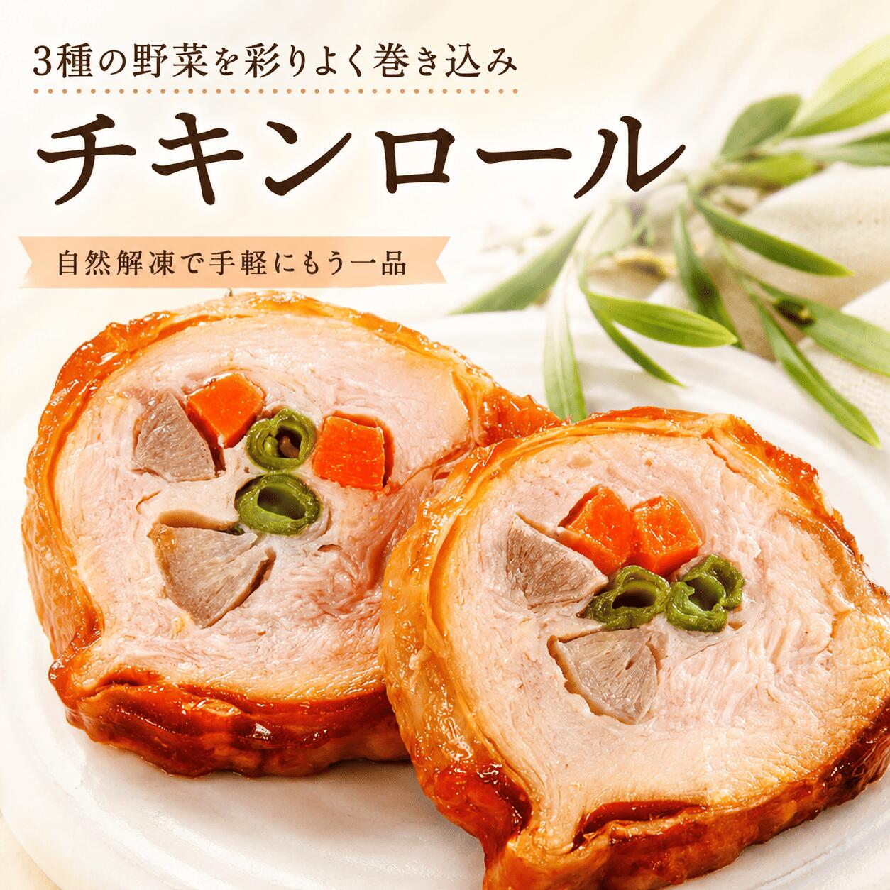 チキンロール 280g-5.6kg お試し お取り寄せ お惣菜 冷凍食品 冷凍惣菜 鶏肉 ギフトおつまみ 簡単調理 おかず