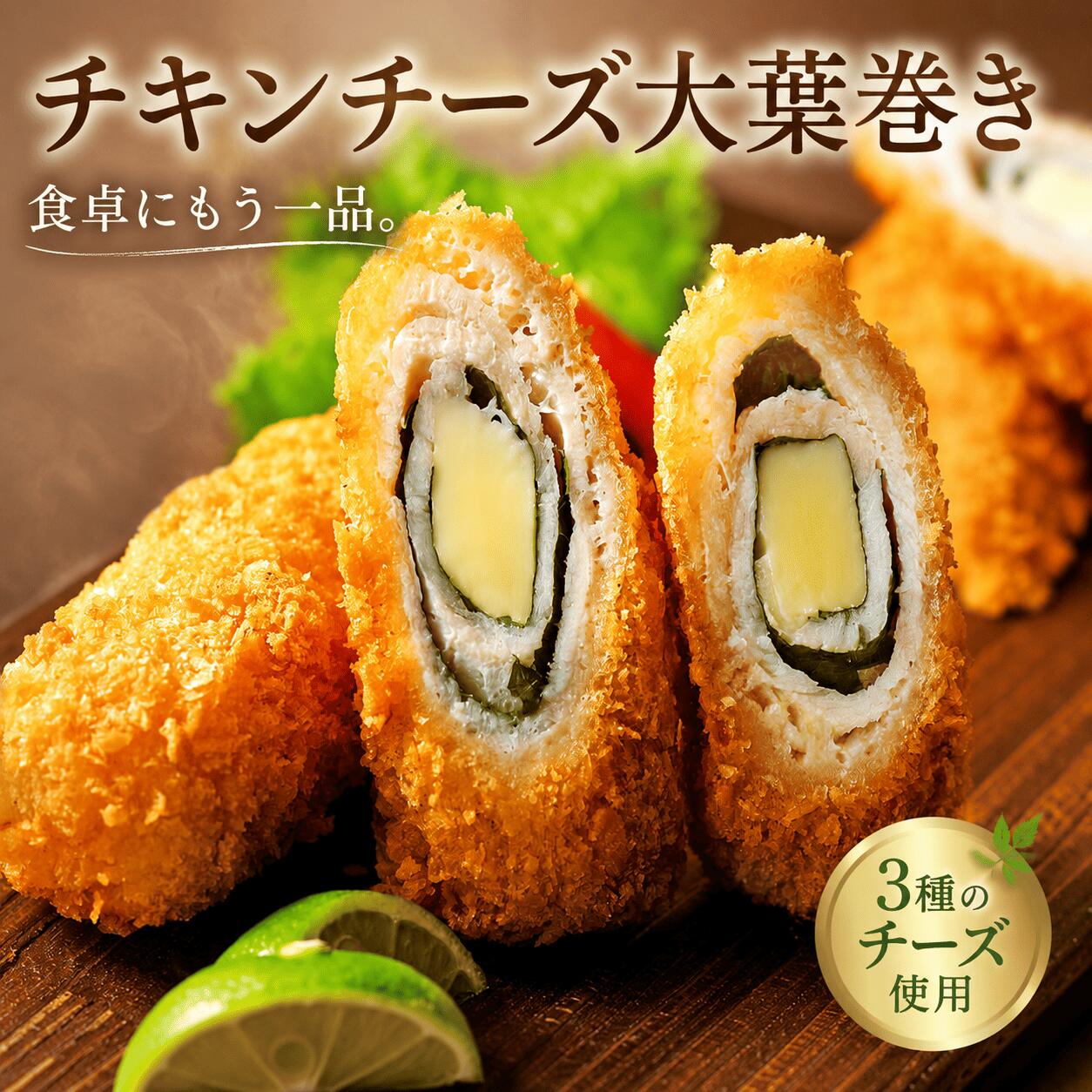 名称 チキンチーズ大葉巻き 原産地 国産 賞味期限 ご到着後2ヶ月間 内容量 500g-5.0kg 保存方法 要冷凍 原材料 鶏肉（国産）、パン粉、プロセスチーズ、コーン粉末、でん粉、大葉、食塩、粉あめ、植物性たん白、ぶどう糖、卵粉末、香辛料、粉末油脂／加工デンプン、pH調整剤、調味料（アミノ酸等）、乳化剤、リン酸塩（Na)、カゼインNa、増粘剤（増粘多糖類、加工デンプン）、トレハロース、酵素、香料、カロチノイド色素、（一部に小麦・卵・乳成分・大豆・鶏肉を含む） 加工業者 株式会社Bird44 大阪市東成区東小橋3-18-11
