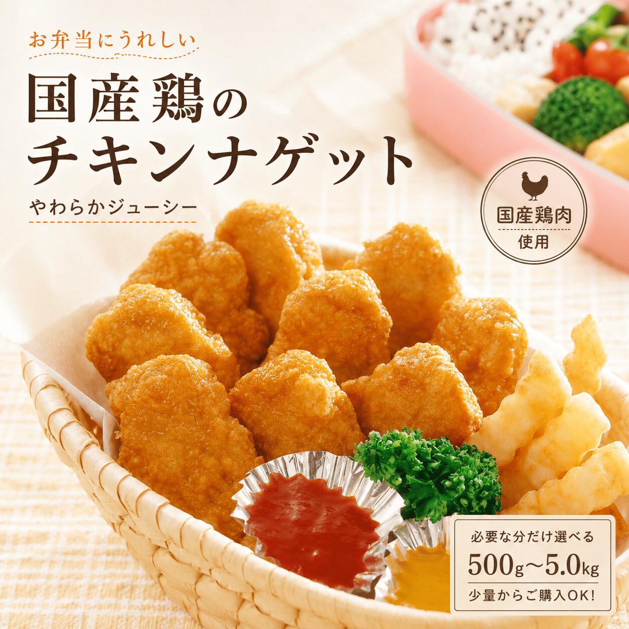 名称 チキンナゲット 原産地 国産 賞味期限 ご到着後2ヶ月間 内容量 500g-5.0kg 保存方法 要冷凍 原材料 鶏肉（国産）、小麦粉、植物油脂、コーンスターチ、卵黄、小麦たん白、粉末状大豆たん白、チキンエキス調味料、香辛料、食塩、卵白粉末、砂糖、粉末油脂、植物性たん白、ぶどう糖／調味料（無機塩等）、加工デンプン、クチナシ黄色素、膨張剤、カラメル色素、ターメリック色素、（一部に小麦・卵・大豆・鶏肉を含む） 加工業者 株式会社Bird44 大阪市東成区東小橋3-18-11