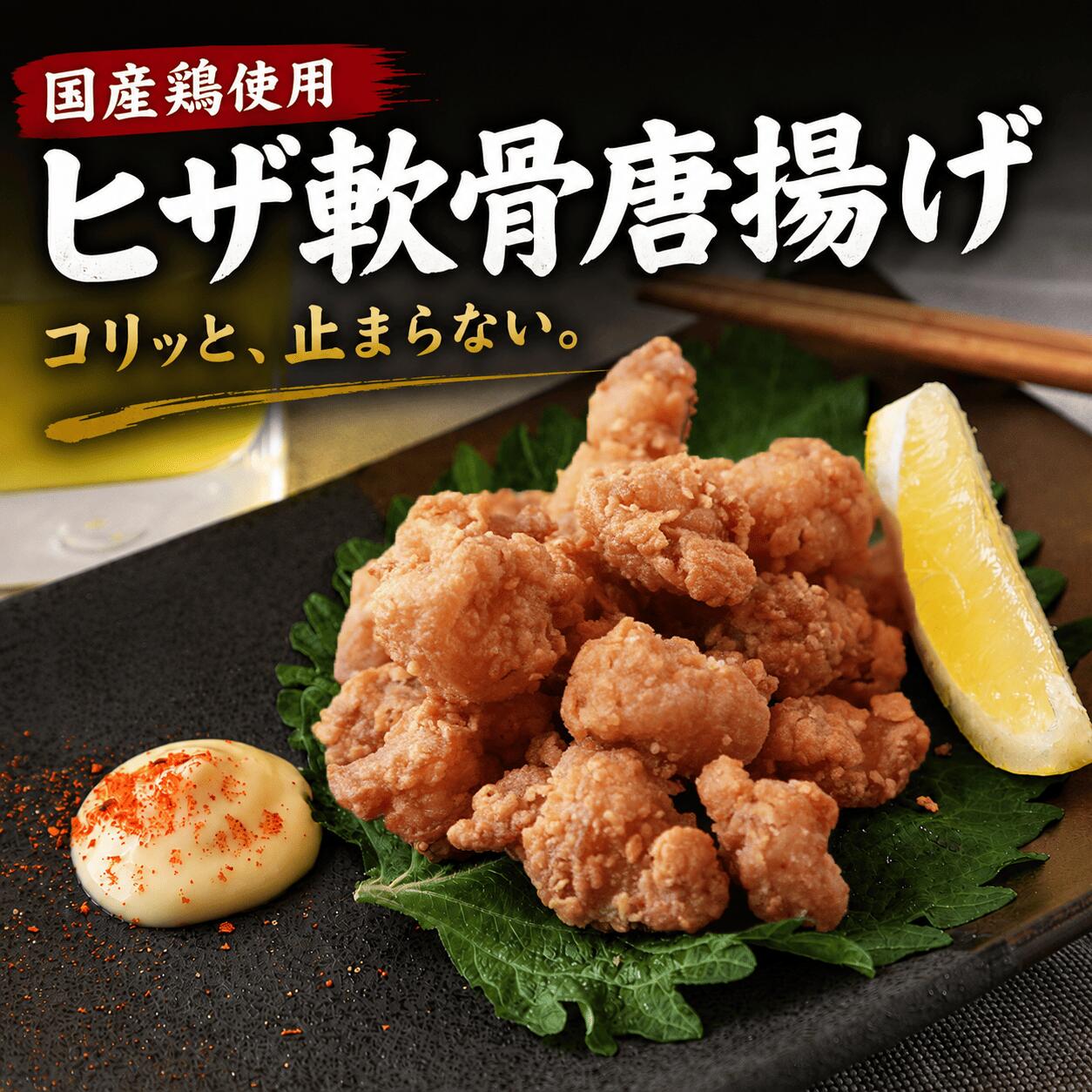 自家製 軟骨唐揚げ 300g/500g/1kg/2kg お試し 大容量 お取り寄せ お惣菜 冷凍食品 冷凍惣菜 鶏肉 ギフトおつまみ 簡単調理 おかず
