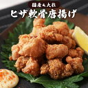 自家製 軟骨唐揚げ 300g/500g/1kg/2kg お試し 大容量 送料無料 お取り寄せ お惣菜 冷凍食品 冷凍惣菜 鶏肉 ギフトおつまみ 簡単調理 おかず