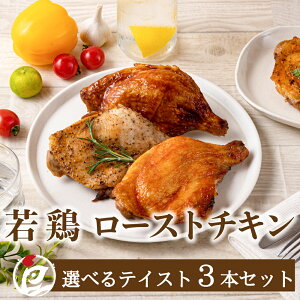 若鶏 ローストチキン 選べるテイスト3本セット 骨付き もも肉 個包装 レッグ 照り焼き 鶏肉 ブランド鶏 冷凍 真空パック クリスマス パーティー お誕生日 お正月 お祝い お取り寄せ 簡単調理 時短 電子レンジ 湯煎 送料無料