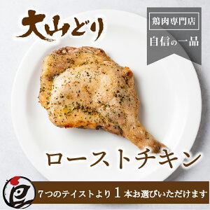 【3,980円以上で送料無料】大山どり ローストチキン 1本 鶏肉 国産 冷凍 クリスマス パーティー 骨付き クリスマス お正月 誕生日 お祝い お取り寄せ 簡単調理 時短