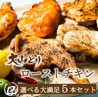 大山どり ローストチキン 5本セット 鶏肉 国産 冷凍 クリスマス パーティー 骨付き クリスマス お正月 誕生日 お祝い お取り寄せ 簡単調理 時短