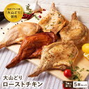 【食フェス クーポン配布中】大山どり ローストチキン 選べるテイスト5本セット 骨付き もも肉 個包装 レッグ 照り焼き 鶏肉 国産 ブランド鶏 冷凍 真空パック クリスマス パーティー お誕生日 お正月 お祝い お取り寄せ 簡単調理 時短 電子レンジ 湯煎 送料無料