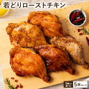 若鶏 ローストチキン 選べるテイスト5本セット 骨付き もも肉 個包装 レッグ 照り焼き 鶏肉 ブランド鶏 冷凍 真空パック クリスマス パーティー お誕生日 お正月 お祝い お取り寄せ 簡単調理 時短 電子レンジ 湯煎 送料無料