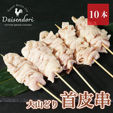 【3,980円以上で送料無料】大山どり 首皮串 10本 焼鳥 やきとり 冷凍 セット BBQ バーベキュー 惣菜 おつまみ 家飲み パーティー 家庭用 キャンプ アウトドア おつまみ