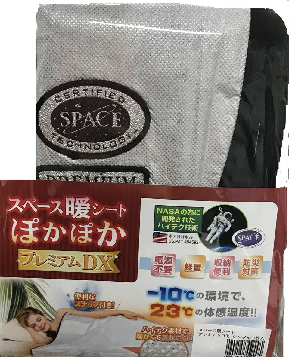 スペース暖シート　ぽかぽか　プレミアムDX