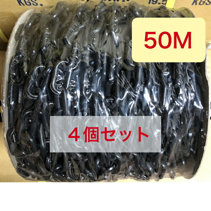 4個セット 黒チェーン 50M巻 太さ6φ プラスティック製 プラスチック 長い ブラック BLACK 駐車場 列