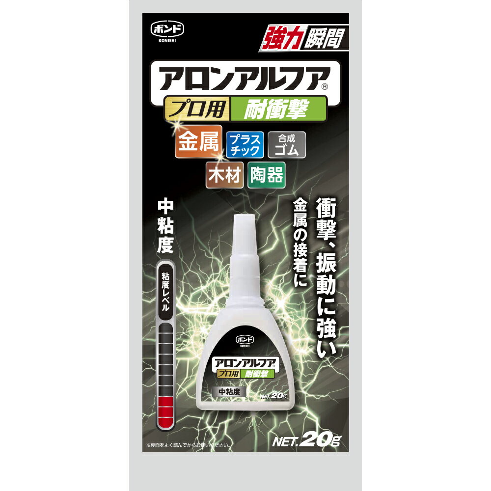 ボンド　アロンアルファ 接着剤　プロ用 耐衝撃 20g #31701　コニシ　中粘度　耐衝撃 強力瞬間　金属　木材　プラスチック　陶器　ゴム　日曜大工　工作