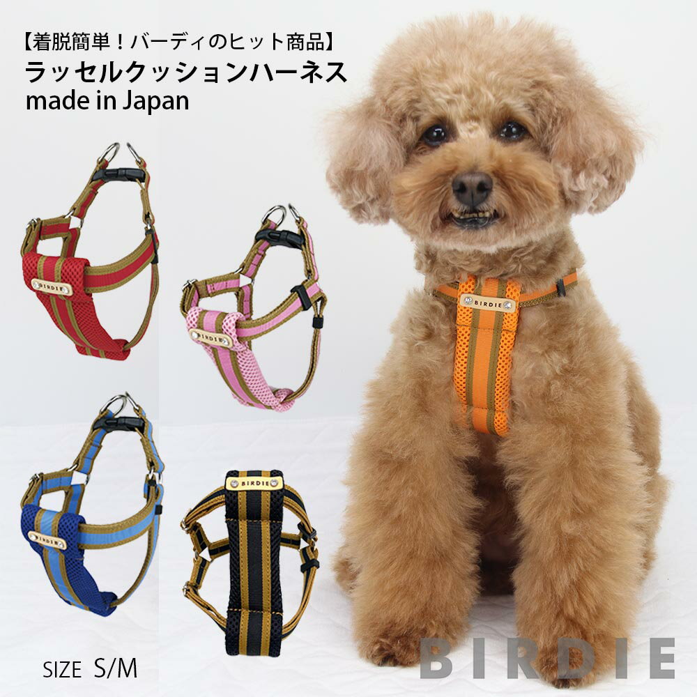 犬 小型犬 ドッグハーネス 胴輪 ラッセルクッションハーネス sizeM 日本製 ワンタッチバックル 布製 小型犬ワンタッチバックル胴輪 足入れ胴輪【birdie/バーディ】