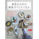 誠文堂新光社 愛鳥のための健康手づくりごはん 9996363