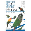誠文堂新光社 中型 インコ完全飼育 9997097 ネコポス 対応可能 ネコポス配送は1冊までとなります。