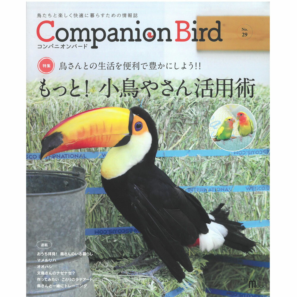 誠文堂新光社 Companion　Bird　( コンパニオンバード )　NO.29 9997040 " ネコポス 対応可能 "